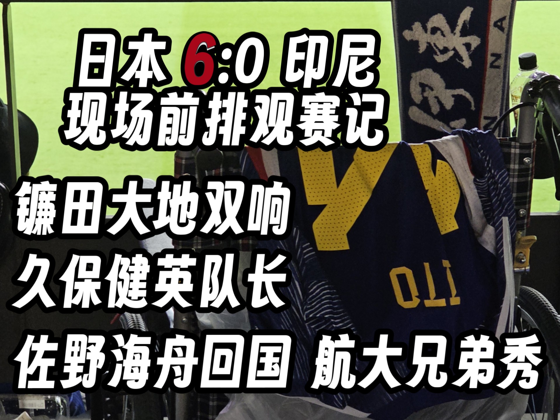 九游体育-阿扎伦卡重返赛场，重要助攻首场状态出色，日本队观众沸腾！赢得满堂喝彩的简单介绍